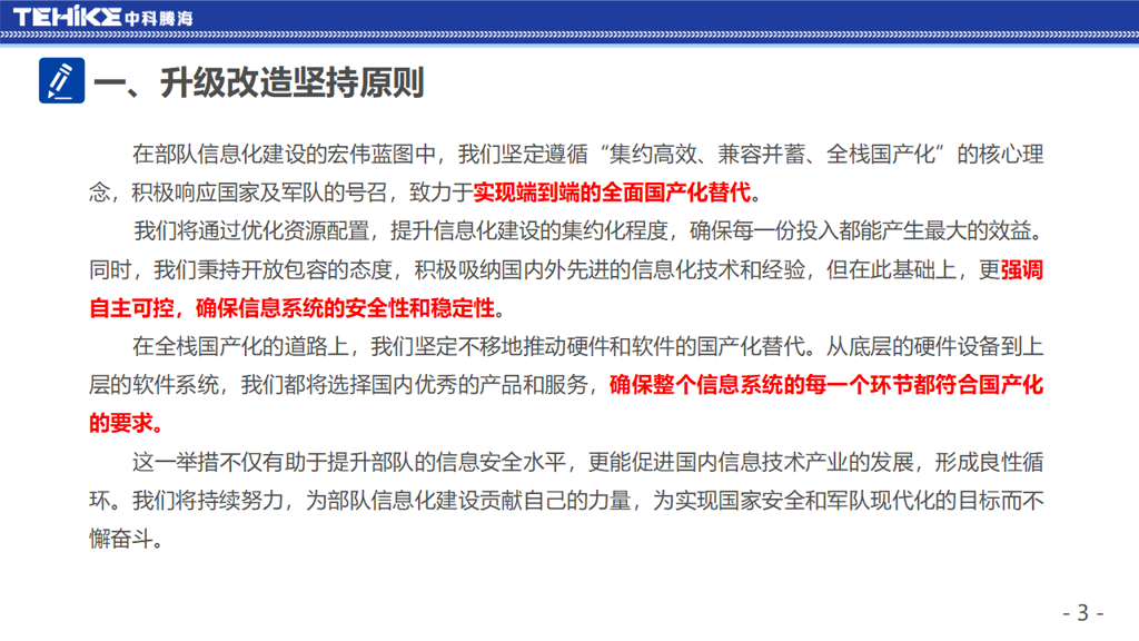 （更新主题）执勤信息系统全栈国产化技术升级改造方案_20250315001_03.png